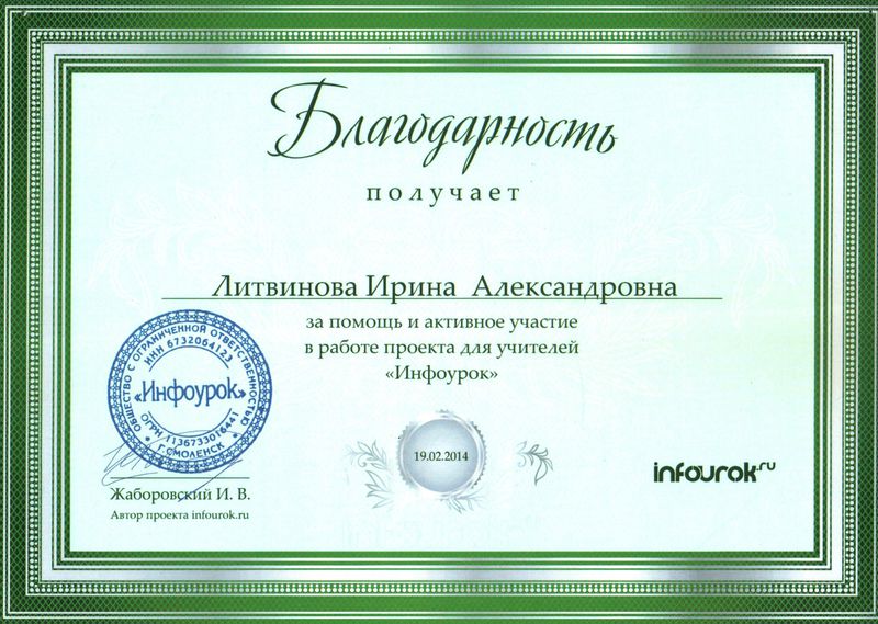 Файл:Благодарность Инфоурок 2014 Литвинова И.А.jpg
