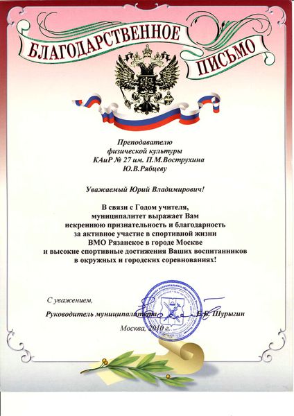 Файл:Благодарственное письмо муниципалитета Рябцеву Ю.В. 2010.jpg
