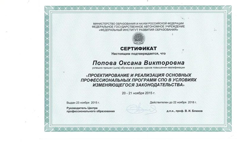 Файл:Попова Сертификат пов скал 23.11.2015.jpg