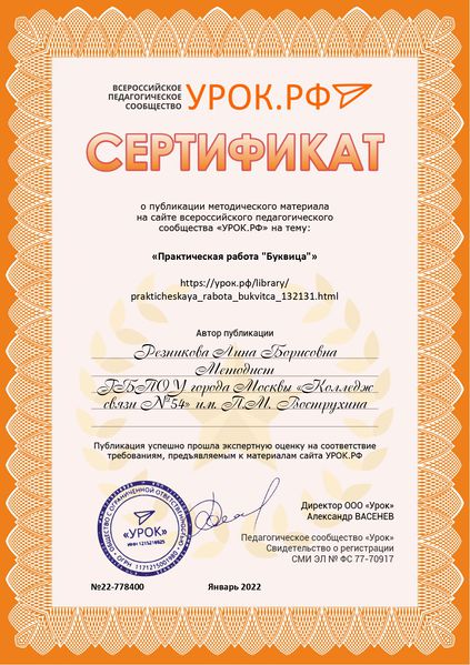 Файл:РезниковаЛБ Сертификат урок.рф-2022.jpg