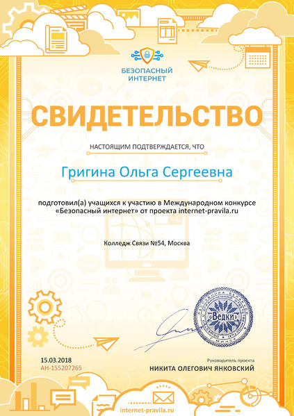 Файл:Свидетельство о подготовке учеников internet-pravila.ru №155207265.jpg