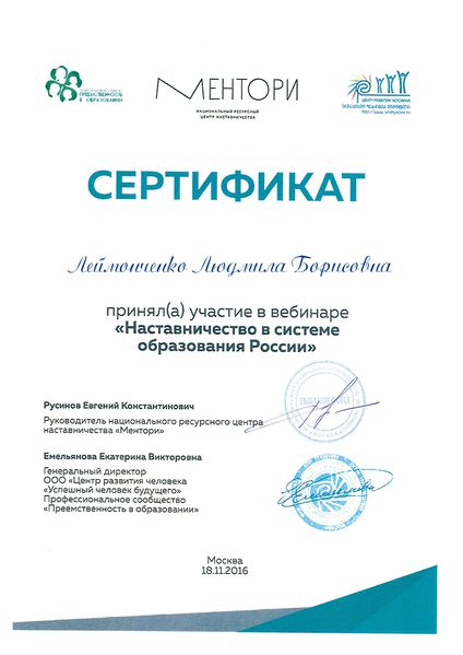 Файл:Сертификат Ментори Леймонченко Л. Б.jpg