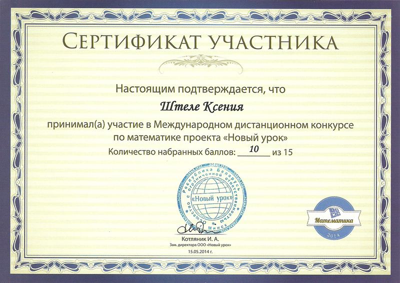 Файл:Сертификат Штеле К..jpg