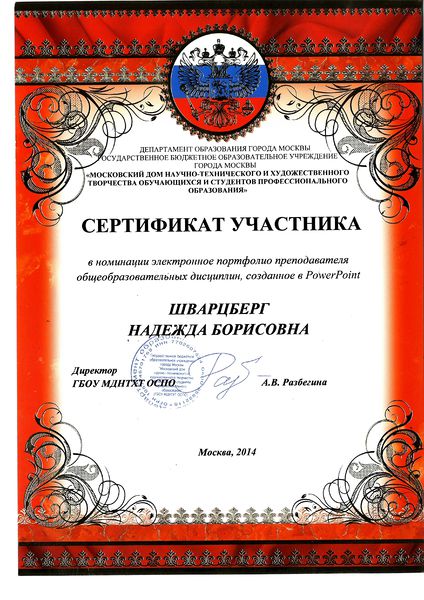 Файл:Сертификат участника конкурса Шварцберг Н.Б. 2014 МДНТХТ.jpg
