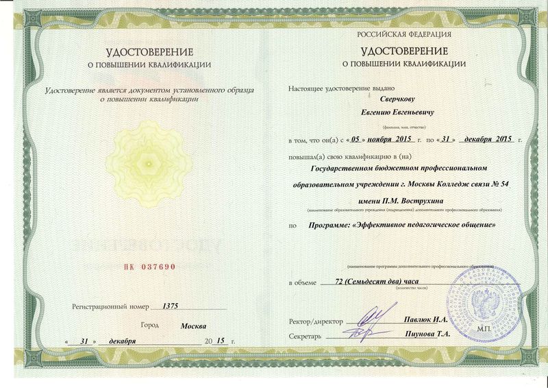 Файл:Удостоверение КПК 2015 Сверчков Е.Е..jpg
