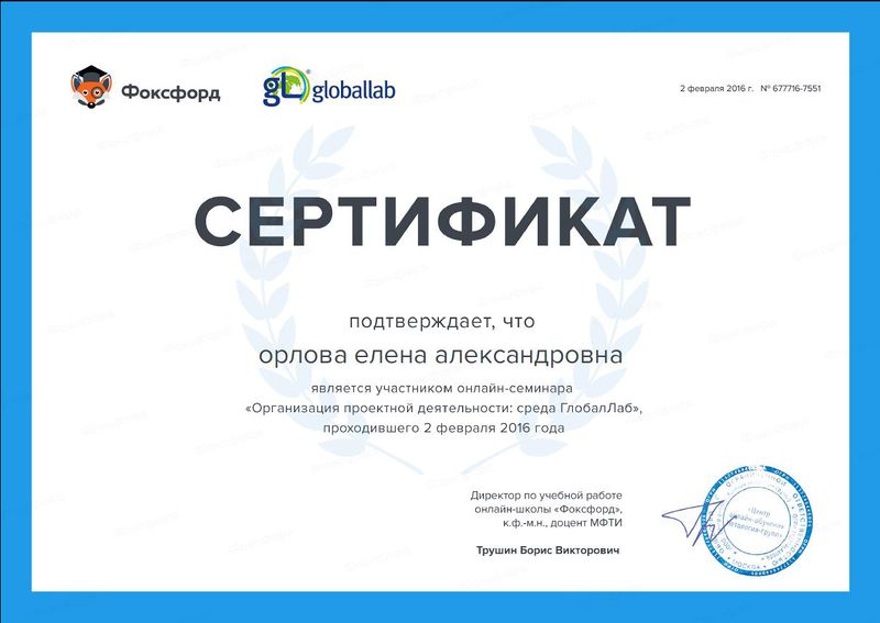 Файл:Сертификат он-лайн семинар Фоксфорд Орлова.JPG