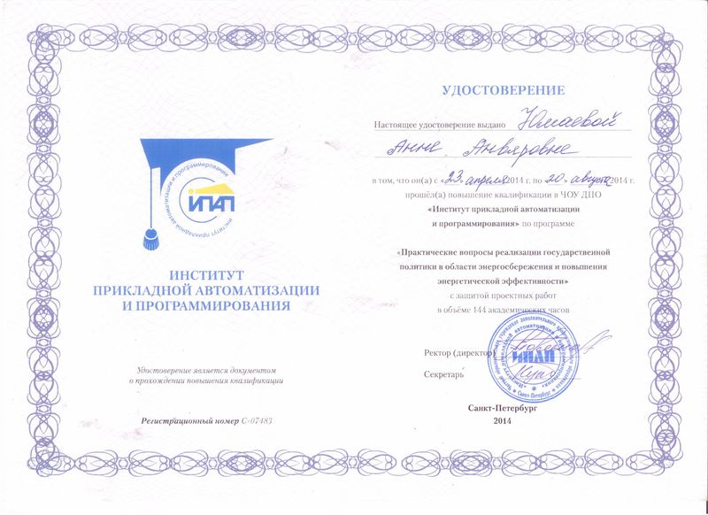 Файл:Удостоверение КПК ИПАП Юмаева А.А.jpg