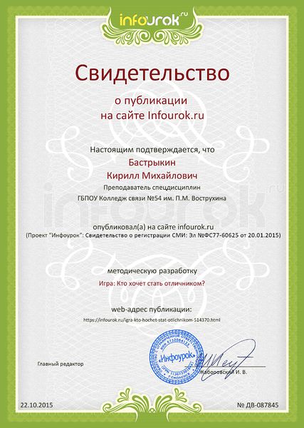 Файл:Сертификат Инфоурок №ДВ-087845 Бастрыкин К.М.jpg