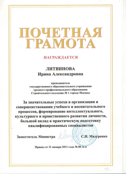 Файл:Почетная грамота 2011 Литвинова И.А.jpg