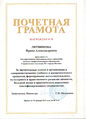 Почетная грамота 2011 Литвинова И.А.jpg