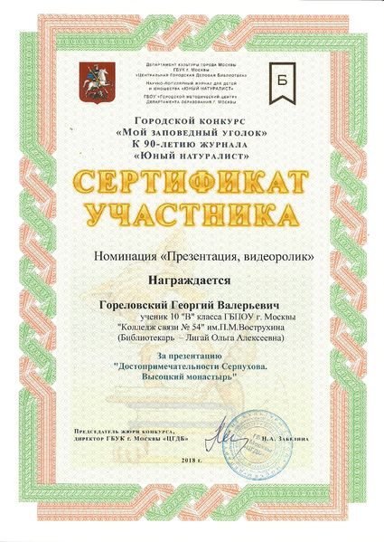 Файл:Сертификат участника Мой заповедный уголок Гореловский Лигай 2018.jpg