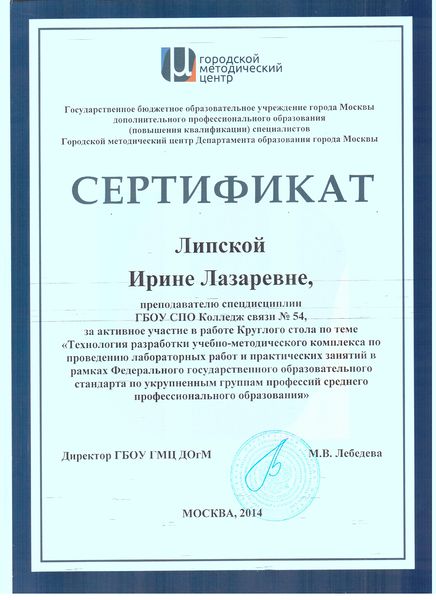 Файл:Сертификат ГМЦ 2014 участие в круглом столе Липская И.Л.jpg