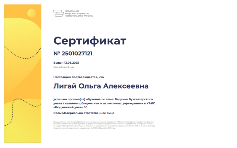 Файл:Сертификат КПК Бухучет Лигай 2025.png