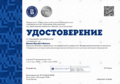Удостоверение КПК Фининсовая грамотность ВШЭ Вдовина 2024.png