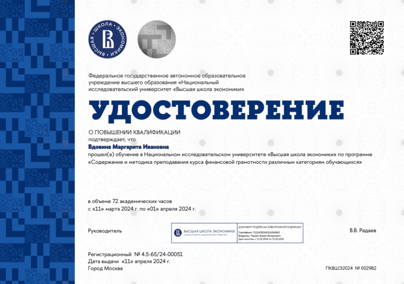 Файл:Удостоверение КПК Фининсовая грамотность ВШЭ Вдовина 2024.png