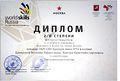 Диплом II степени победителей III конкурса WorldSkills Russia Едияровой Т. Толстых К..JPG