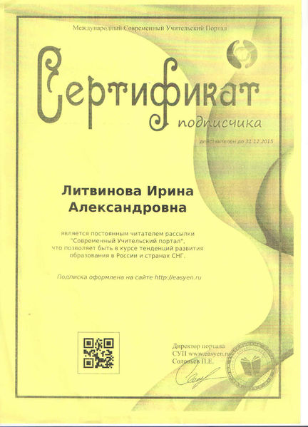Файл:Сертификат подписчика Литвинова И.А.jpg