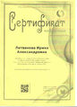 Сертификат подписчика Литвинова И.А.jpg