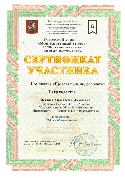 Файл:Сертификат участника Мой заповедный уголок Левина Родионова 2018.jpg