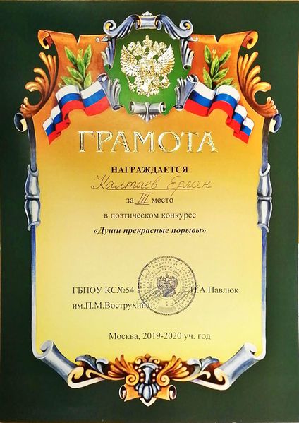 Файл:Диплом 3 место Души прекрасные порывы Калтаев Добрышкина февраль 2020.jpg