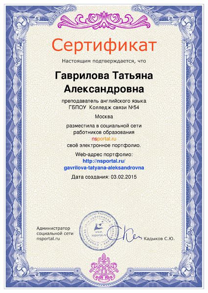 Файл:Сертификат об электронном портфолио Гавриловой Т.А..JPG