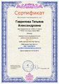 Сертификат об электронном портфолио Гавриловой Т.А..JPG