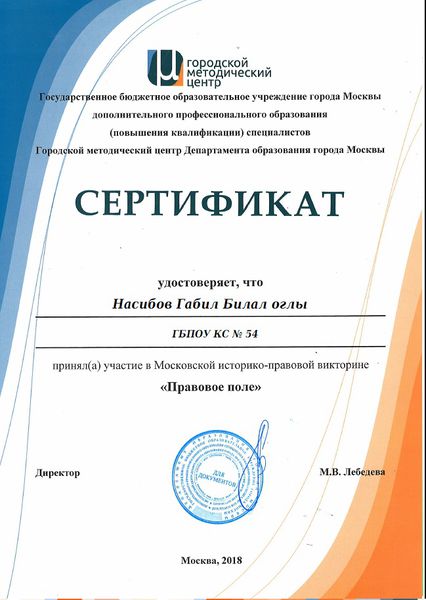 Файл:Сертификат участника городской викторины ГМЦ Насибов Гунидина 2018.jpg