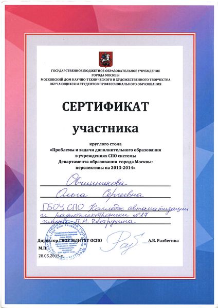 Файл:Сертификат участника круглого стола Овчинниковой О.С..jpg