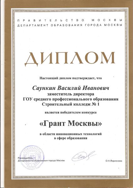 Файл:Диплом Грант Москвы Саункин В.И.jpg
