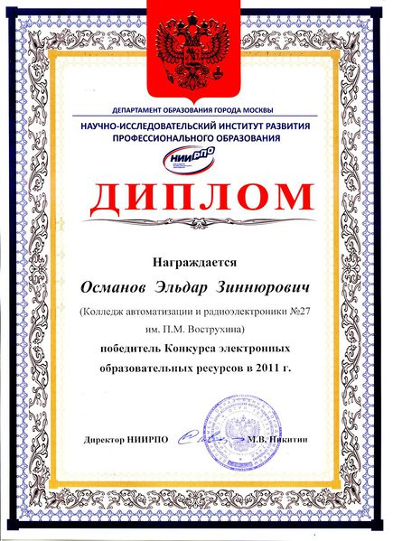 Файл:Диплом победителя конкурса ЭОР Османова Э.З..jpg
