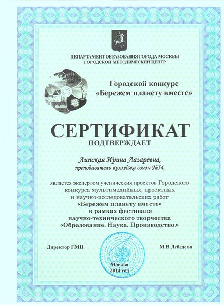 Файл:Сертификат Городского конкурса Липская И.Л.jpg