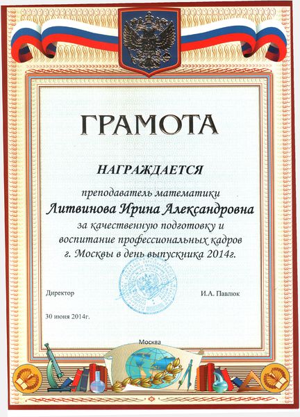Файл:Грамота КС№54 2014 Литвинова И.А.jpg