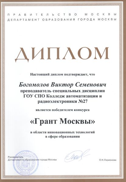 Файл:Диплом Грант Москвы Богомолов В.С.JPG