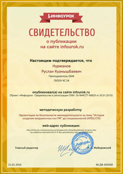 Файл:Свидетельство проекта infourok.ru № ДВ-365668 Нуржанов Р.К..jpg