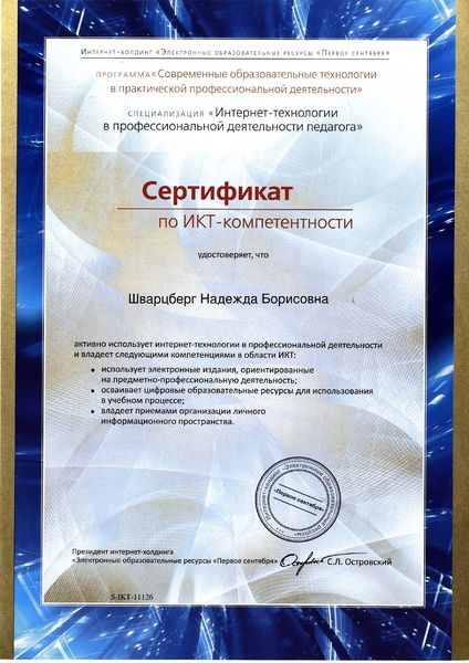 Файл:Сертификат по ИКТ-компетенциям Шварцберг Н.Б. 2015 из-во 1сентября.jpg