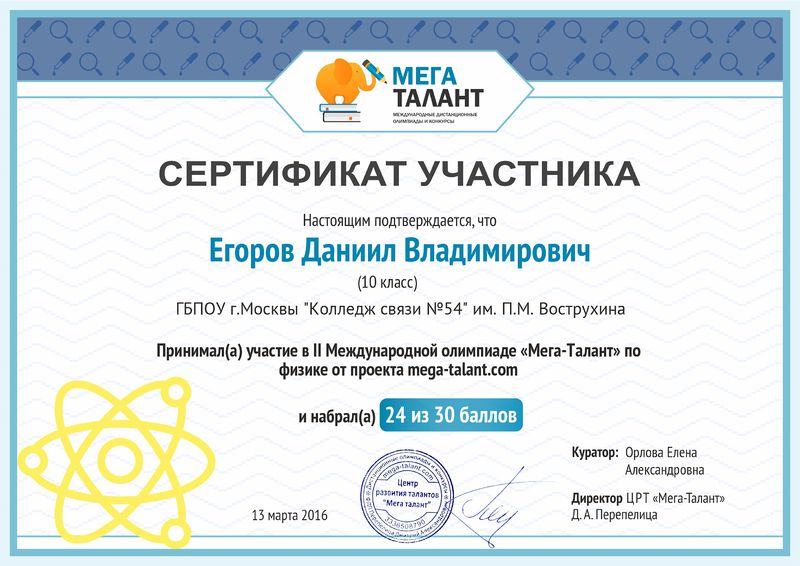 Файл:Сетификат участника Егоров (олимпиада).jpg