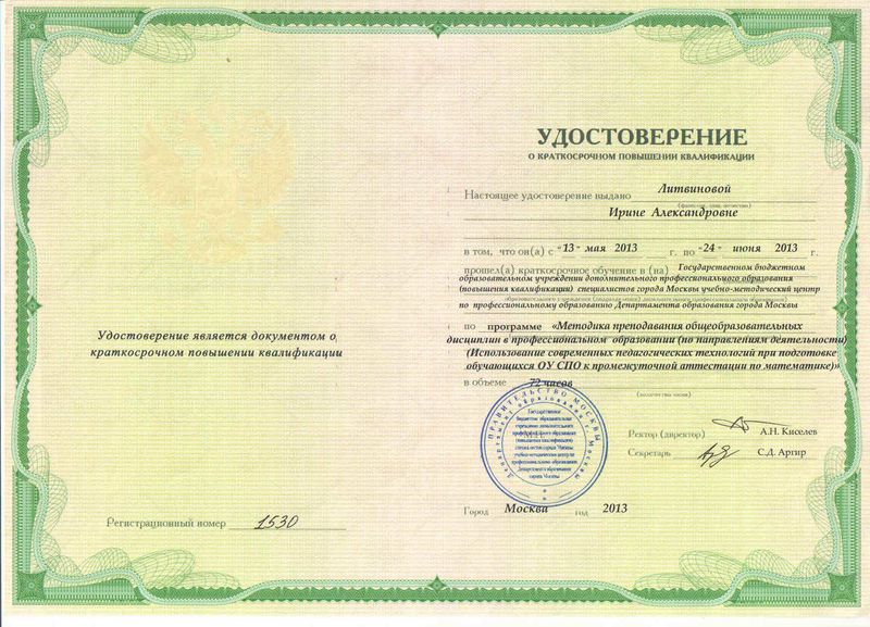 Файл:Удостоверение ПК Литвинова И.А.jpg