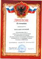 Диплом II степени Махлаев А., 2016.jpg