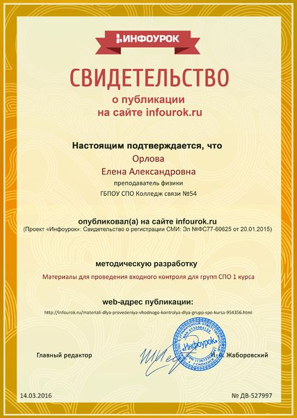 Файл:Свидетельство о публикации infourok.ru № ДВ-527997.jpg