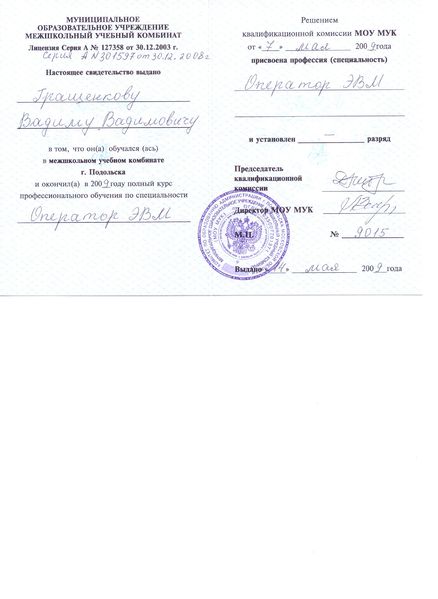 Файл:Свидетельство присвоения квалификации Гращенкову В.jpg
