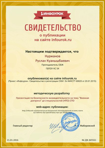 Файл:Свидетельство проекта infourok.ru № ДВ-365561 Нуржанов Р.К..jpg