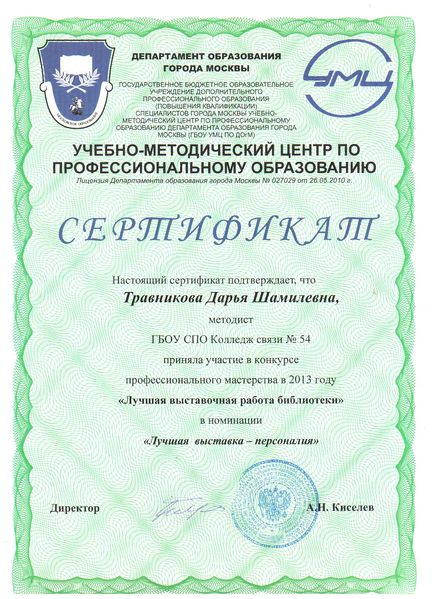 Файл:Сертификат УМЦ ПО Травникова Д.Ш.jpg