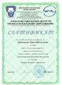 Сертификат УМЦ ПО Травникова Д.Ш.jpg
