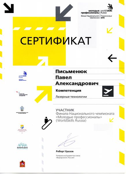 Файл:Сертификат лазерные технологии Письменнюк 2016.jpg