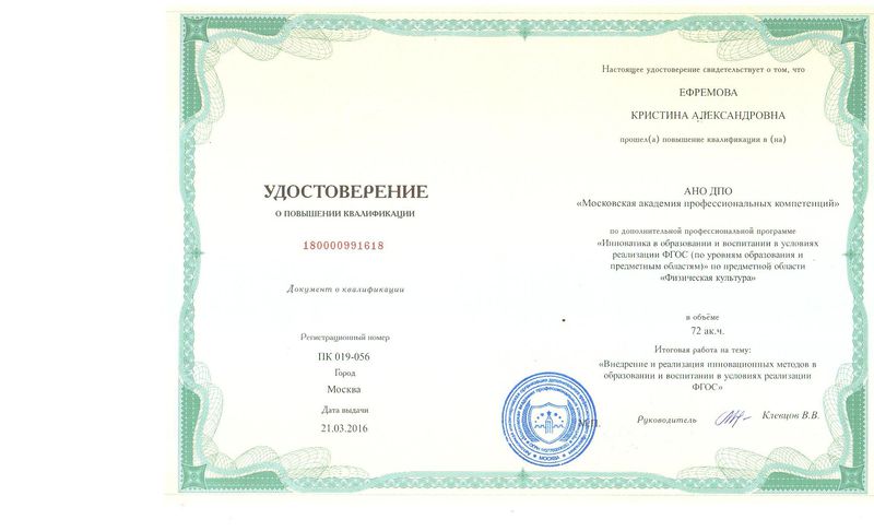 Файл:Удостоверение КПК 2016 Ефремова К.А.jpg