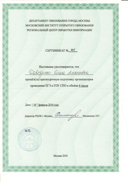 Файл:Сертификат организатора ЕГЭ МИОО Давыденко О.А. 2010.jpg