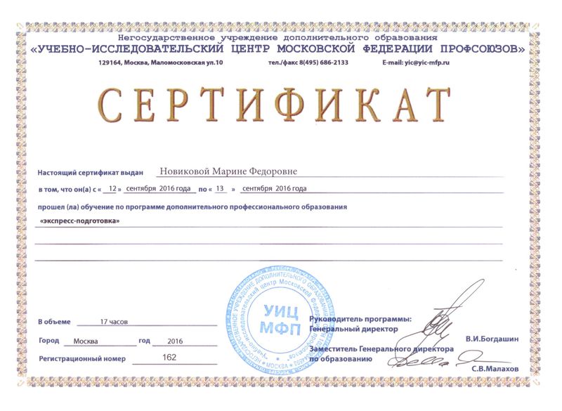 Файл:Сертификат профсоюз 1.4 Новикова МФ.jpg