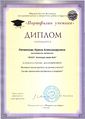 Диплом Литвинова И.jpg