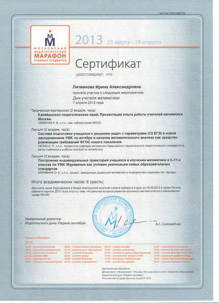 Файл:Сертификат ВПМ математика Литвинова И.А.jpg