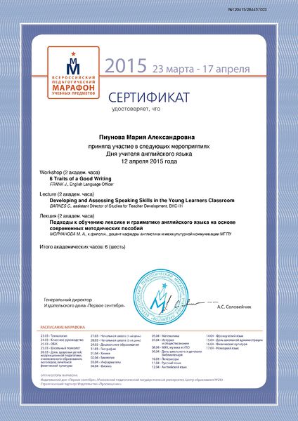 Файл:Сертификат Пед.Марафон 2015 Пиунова М.А..jpg